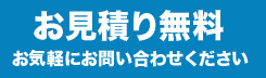 お見積もり無料