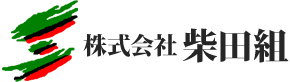 株式会社 柴田組