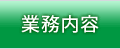 事業内容