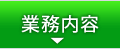 事業内容