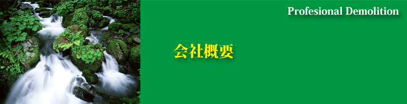 会社概要