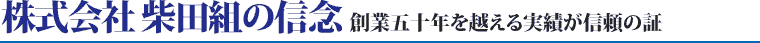 株式会社 柴田組の信念